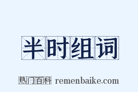 半时组词是什么意思的图片